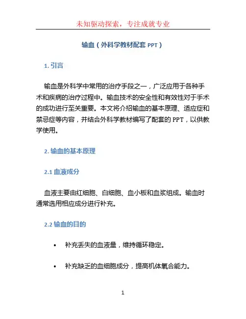 输血(外科学教材配套PPT)