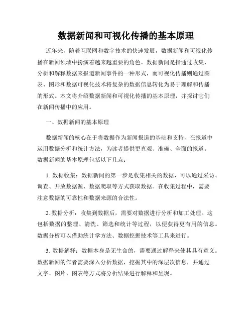 数据新闻和可视化传播的基本原理