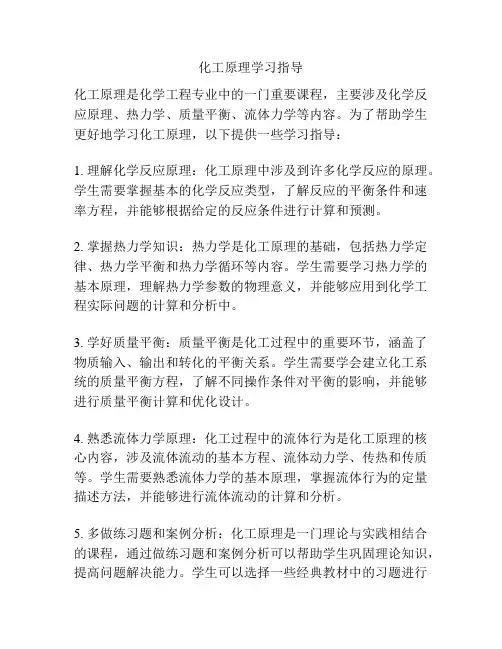 化工原理学习指导