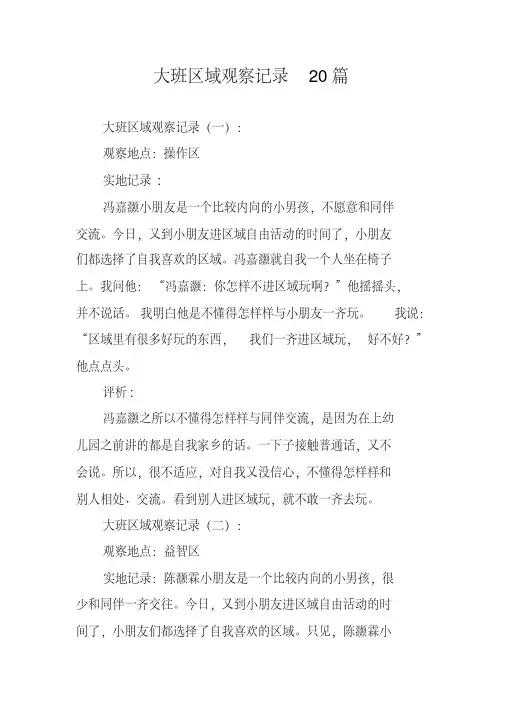 大班区域观察记录50篇
