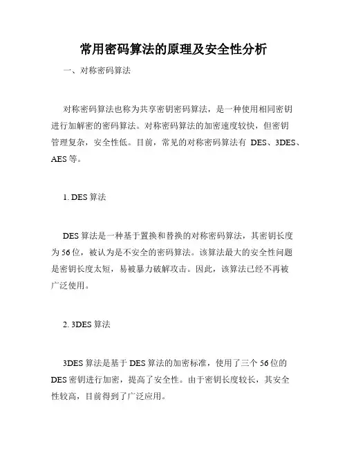 常用密码算法的原理及安全性分析