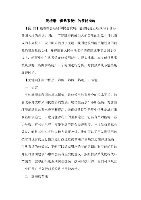 集中供热系统中的节能措施