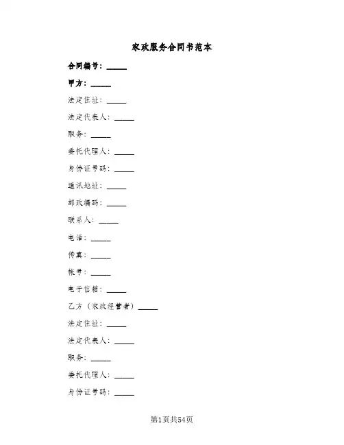 家政服务合同书范本(8篇)