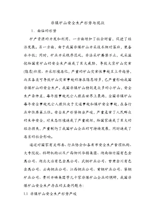非煤矿山安全生产形势与现状.doc