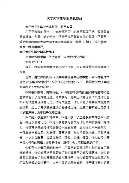 大学大学生毕业典礼致辞（通用6篇）