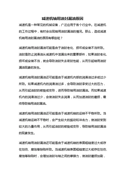 减速机轴用油封漏油原因