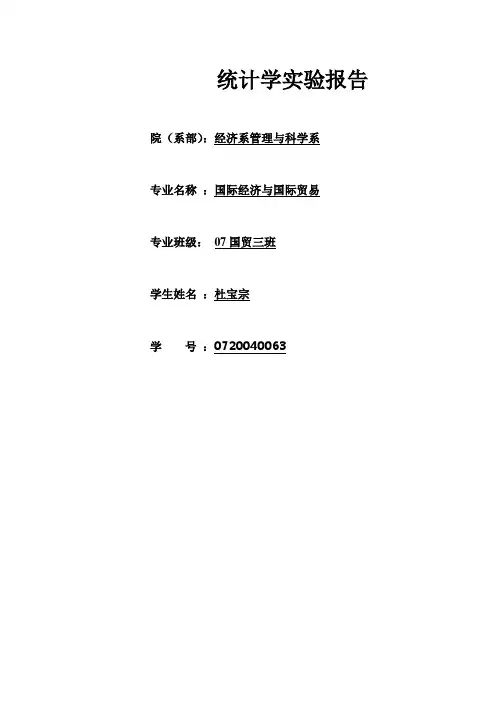 统计学实验报告