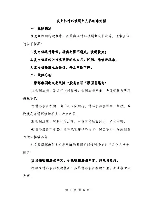 发电机滑环碳刷电火花故障处理（2篇）