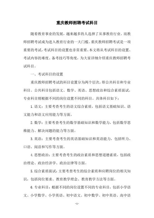 重庆教师招聘考试科目
