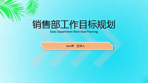 销售部工作目标规划ppt模板