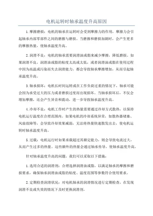 电机运转时轴承温度升高原因