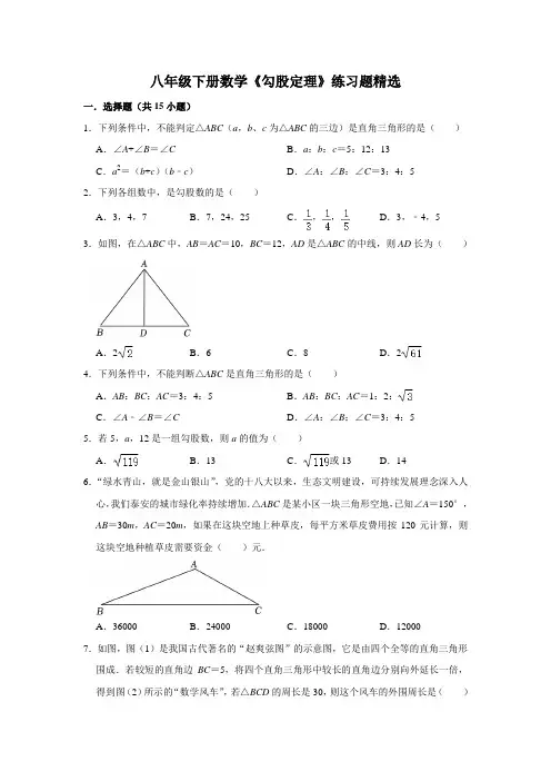 八年级下册数学《勾股定理》练习题精选
