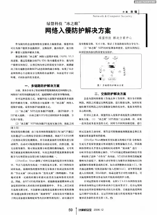 绿盟科技“冰之眼”网络入侵防护解决方案