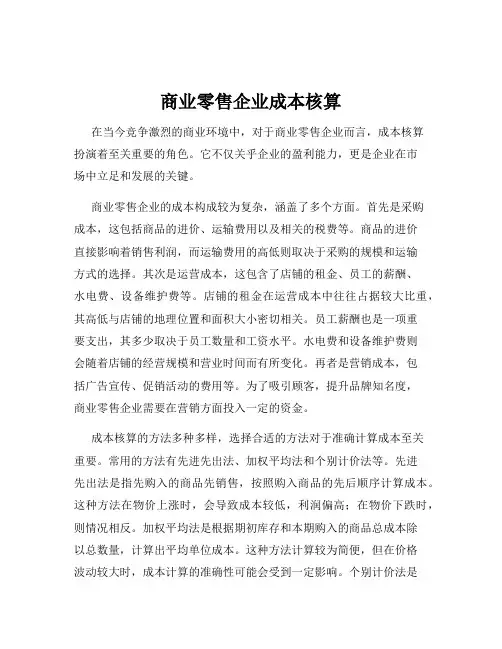 商业零售企业成本核算