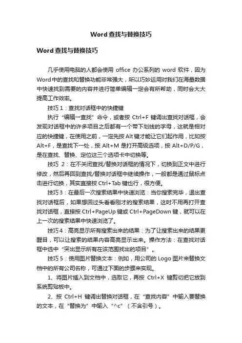 Word查找与替换技巧