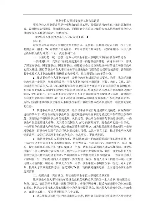 事业单位人事制度改革工作会议讲话