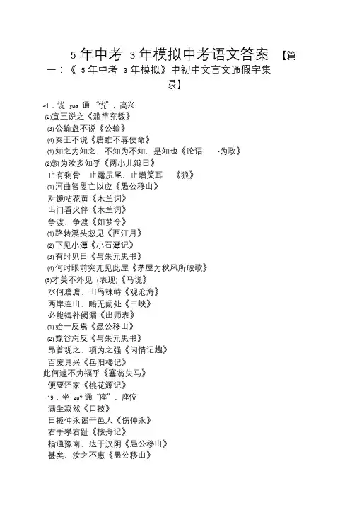5年中考3年模拟中考语文答案.doc