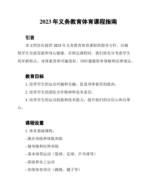 2023年义务教育体育课程指南