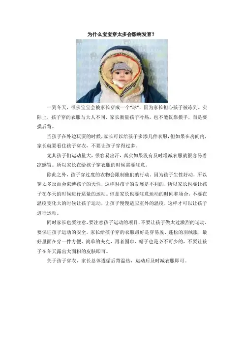 为什么宝宝穿太多会影响发育？