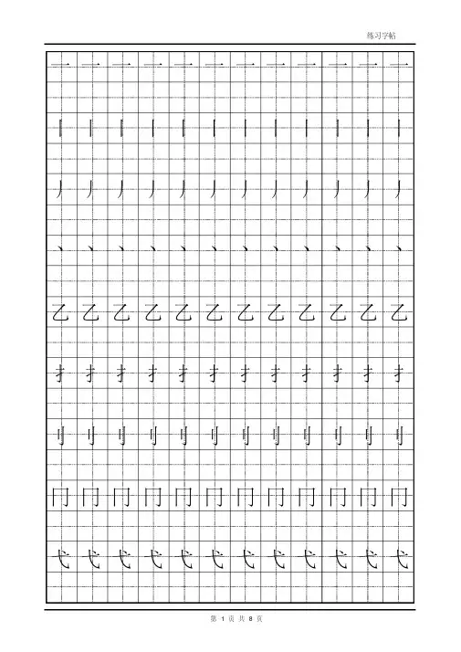 (完整版)偏旁部首表田字格描红