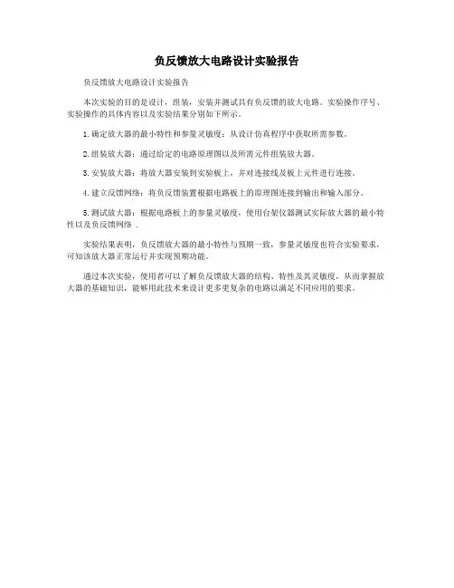 负反馈放大电路设计实验报告