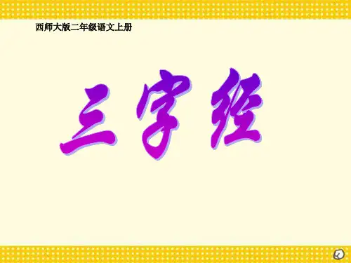 《三字经》ppt课件(3篇)