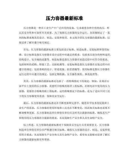 压力容器最新标准