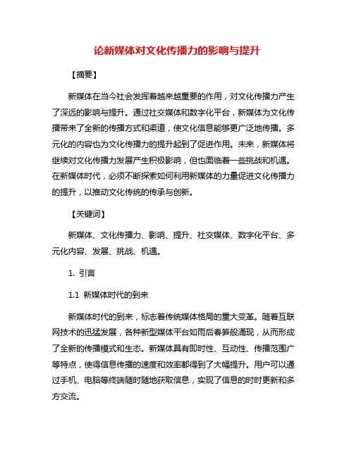 论新媒体对文化传播力的影响与提升