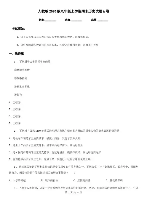 人教版2020版九年级上学期期末历史试题A卷(测试)