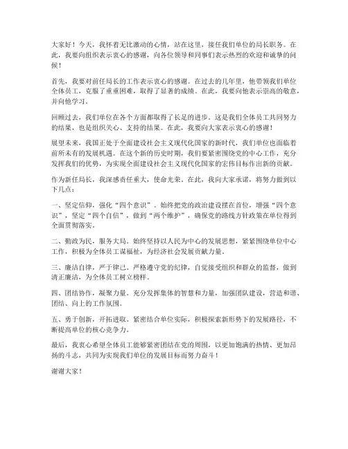 新局长接任领导发言稿