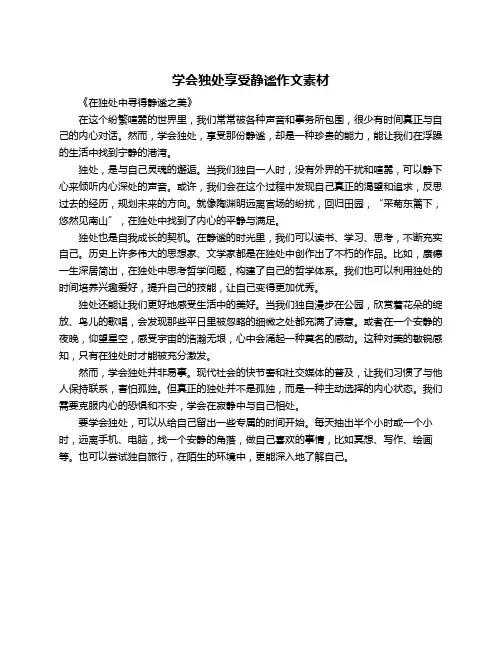 学会独处享受静谧作文素材