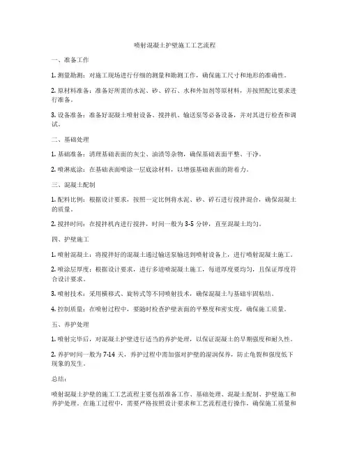 喷射混凝土护壁施工工艺流程