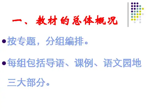 三年级语文上册教材分析ppt课件