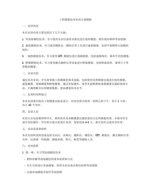 工程测量技术实训方案模板