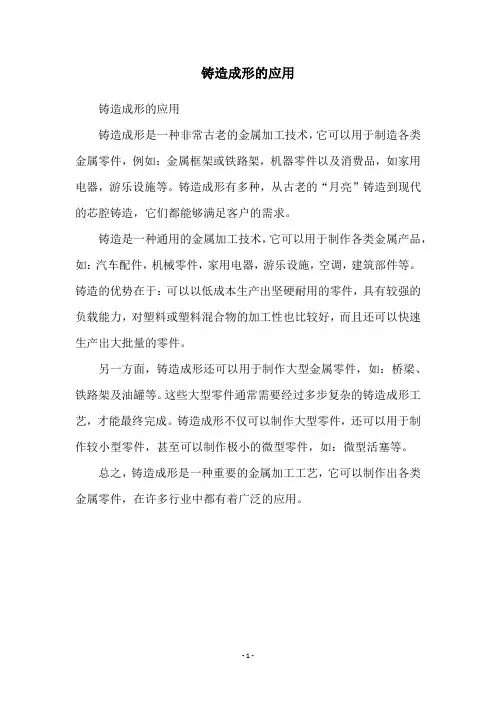 铸造成形的应用