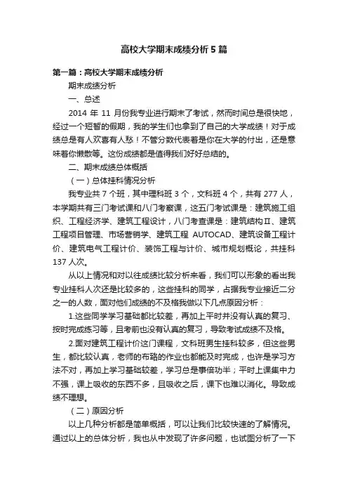 高校大学期末成绩分析5篇