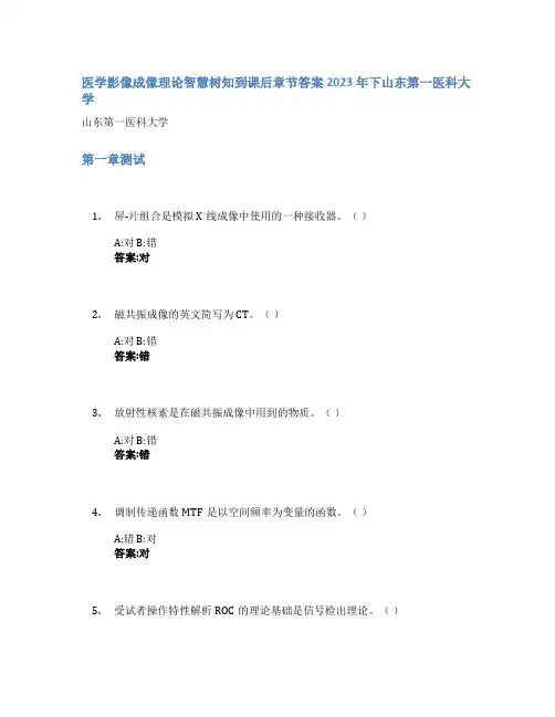 医学影像成像理论智慧树知到课后章节答案2023年下山东第一医科大学