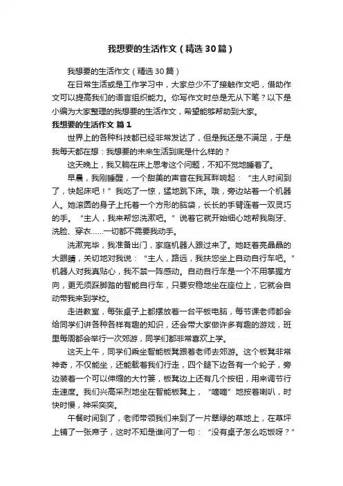 我想要的生活作文（精选30篇）