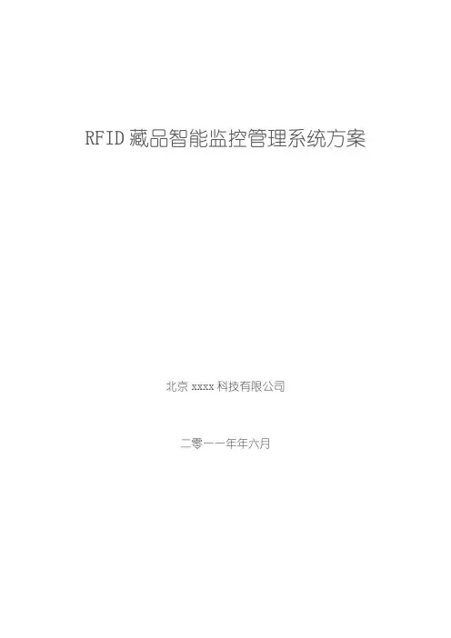 RFID藏品智能监控管理系统方案