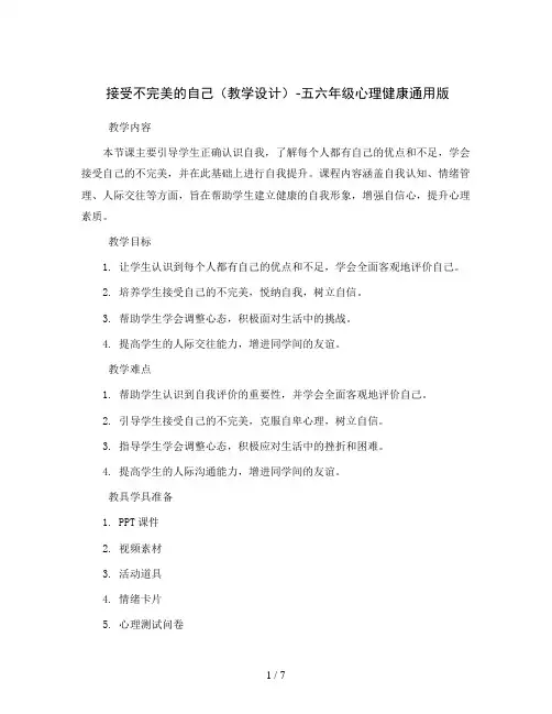 接受不完美的自己(教学设计)-五六年级心理健康通用版