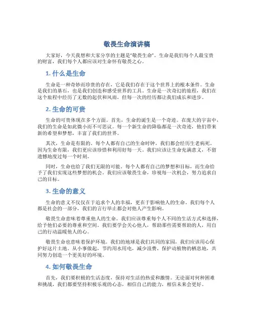 敬畏生命演讲稿3到5分钟左右