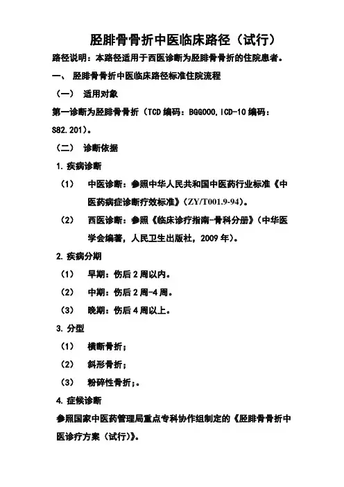 胫腓骨骨折中医临床路径