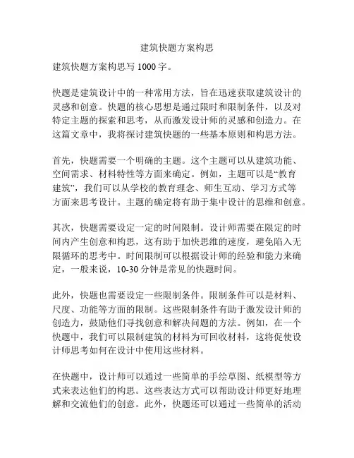 建筑快题方案构思