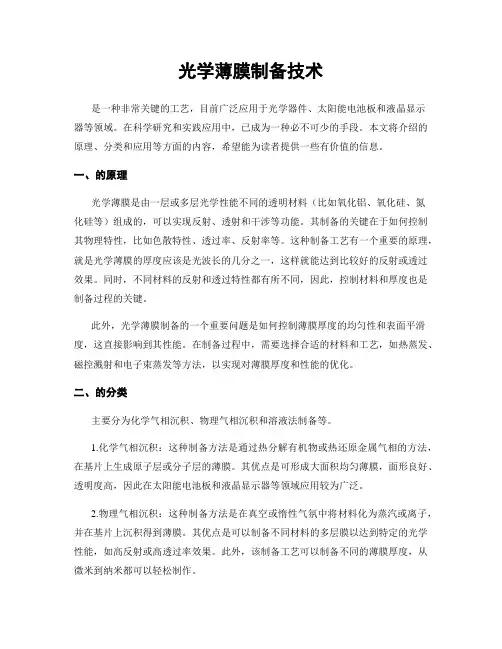光学薄膜制备技术