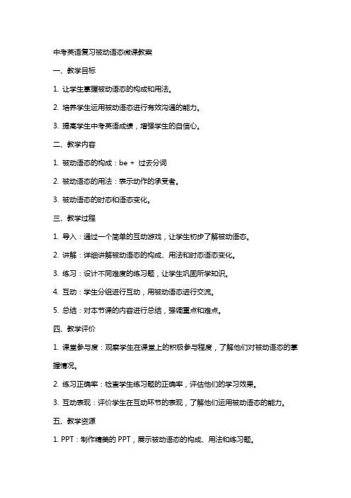 中考英语复习被动语态微课教案