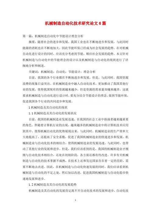 机械制造自动化技术研究论文6篇