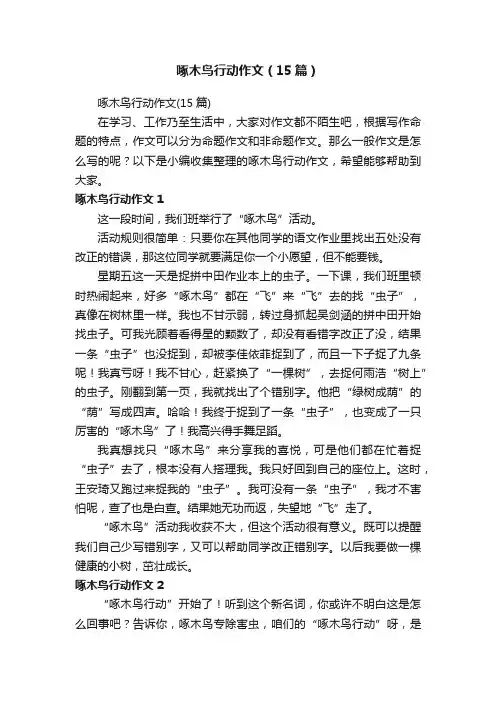 啄木鸟行动作文（15篇）