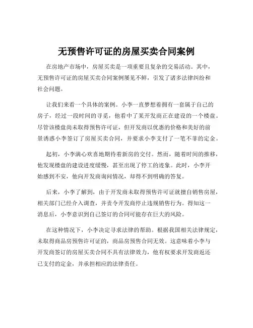 无预售许可证的房屋买卖合同案例