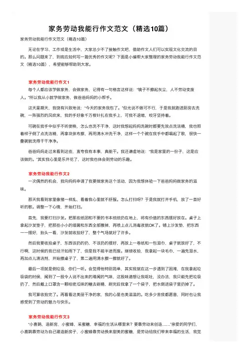 家务劳动我能行作文范文（精选10篇）