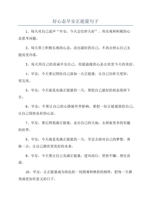 好心态早安正能量句子